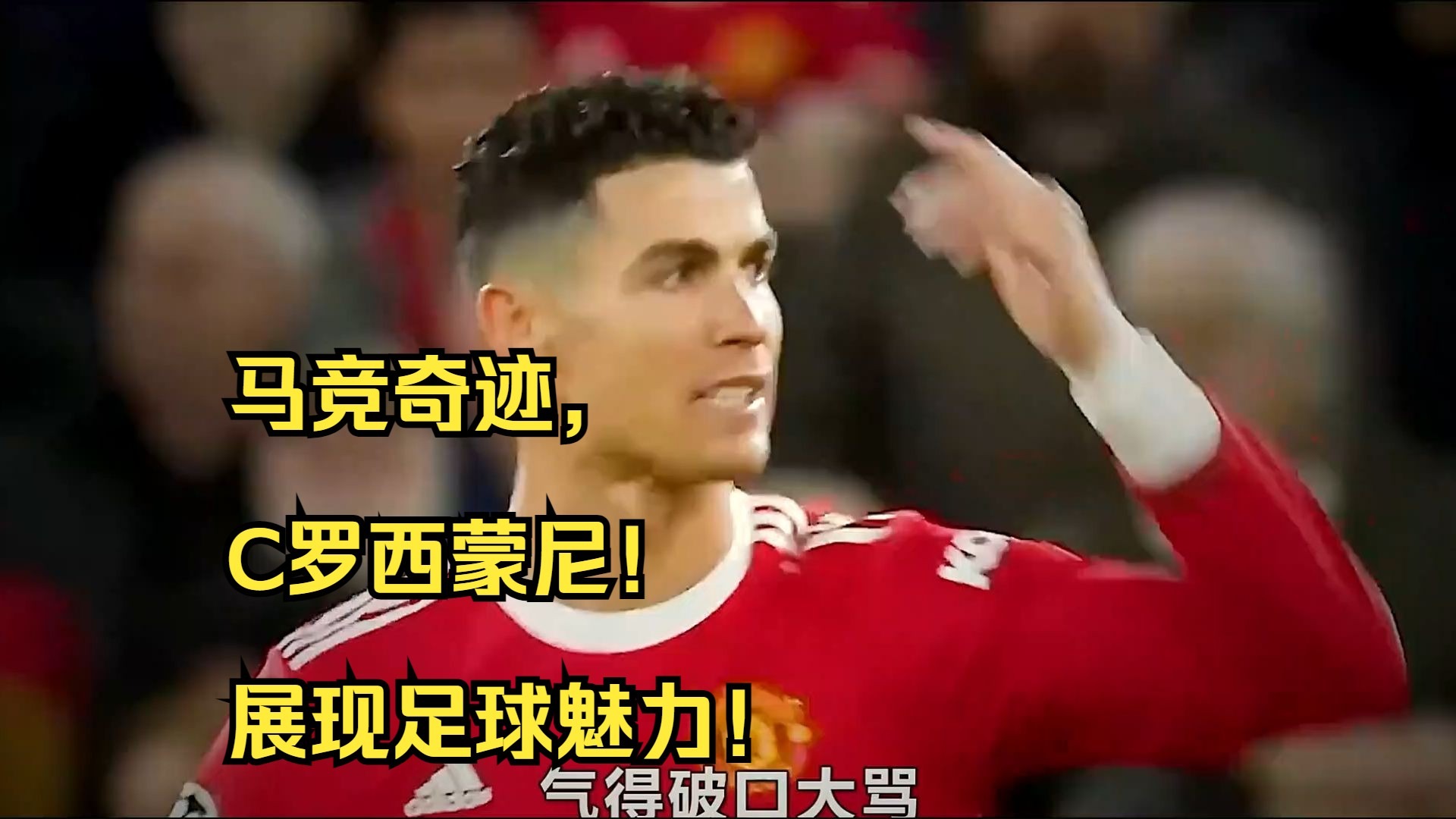 关于C罗传射建功，马竞新星横空出世，场边球探频频记笔记的信息